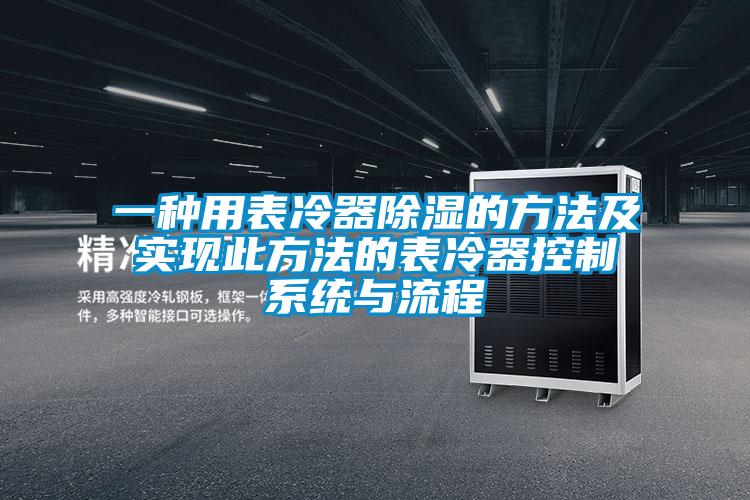 一種用表冷器除濕的方法及實現此方法的表冷器控制系統與流程