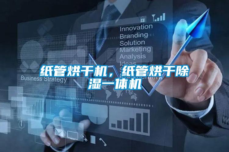 紙管烘干機，紙管烘干除濕一體機