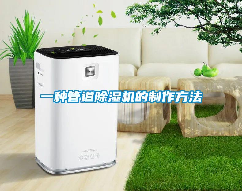 一種管道除濕機(jī)的制作方法