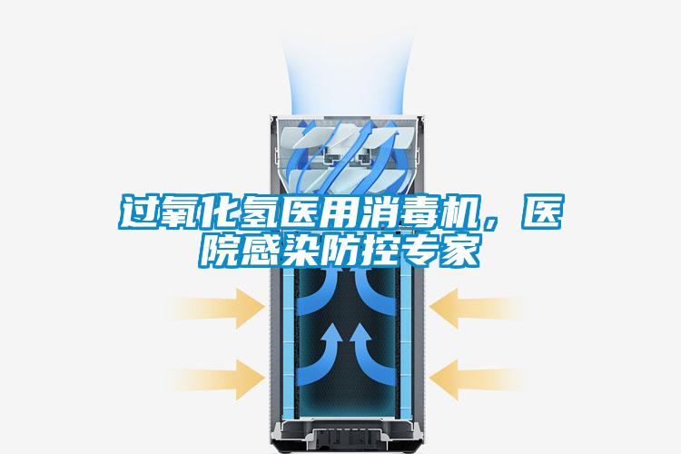 過氧化氫醫(yī)用消毒機(jī)，醫(yī)院感染防控專家