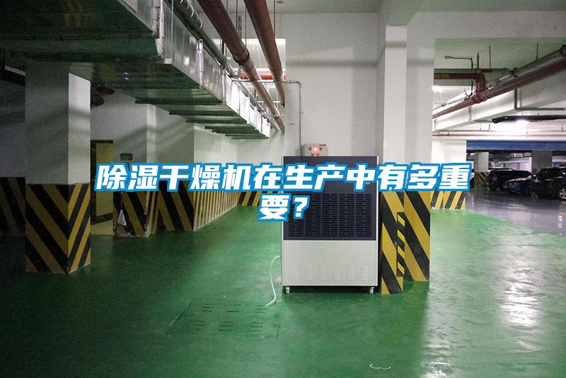 除濕干燥機在生產中有多重要？