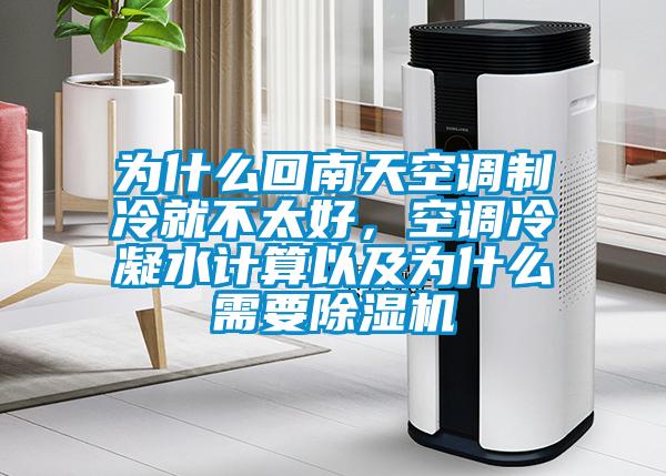 為什么回南天空調制冷就不太好，空調冷凝水計算以及為什么需要除濕機