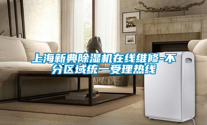 上海新典除濕機(jī)在線(xiàn)維修-不分區(qū)域統(tǒng)一受理熱線(xiàn)