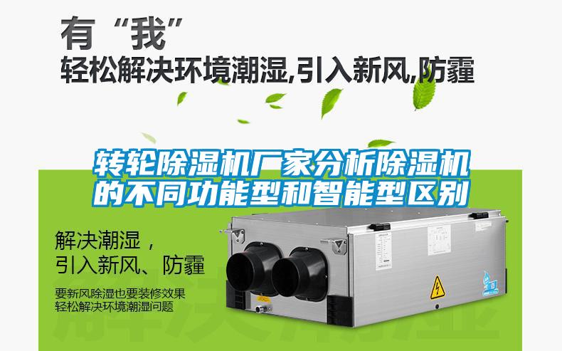 轉輪除濕機廠家分析除濕機的不同功能型和智能型區別
