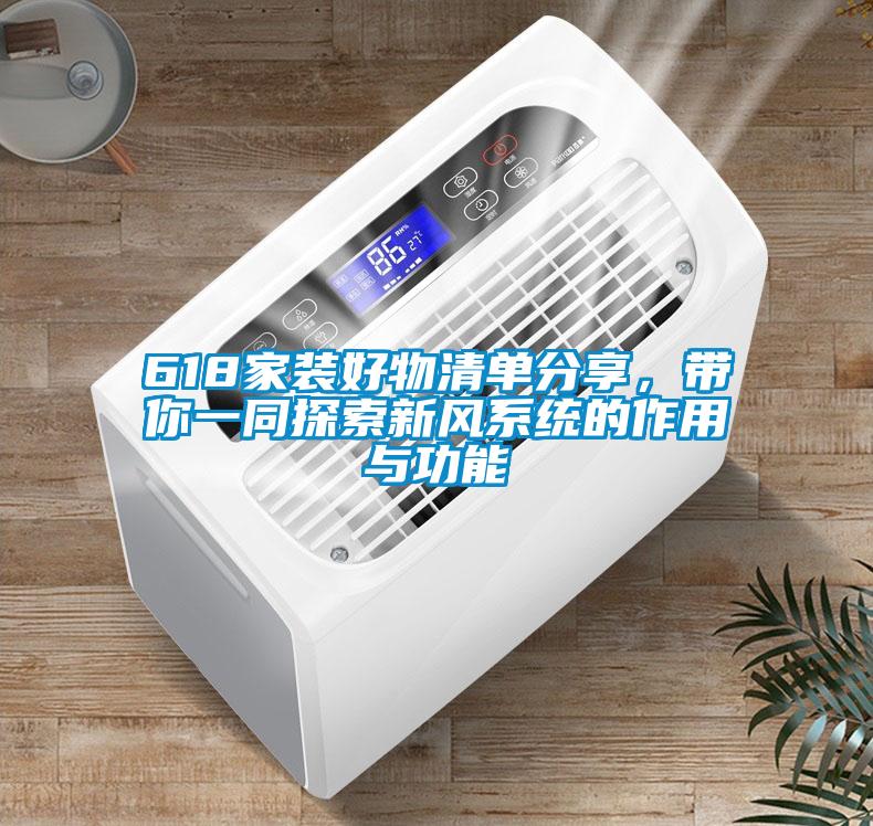 618家裝好物清單分享，帶你一同探索新風系統(tǒng)的作用與功能