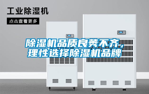除濕機品質(zhì)良莠不齊，理性選擇除濕機品牌