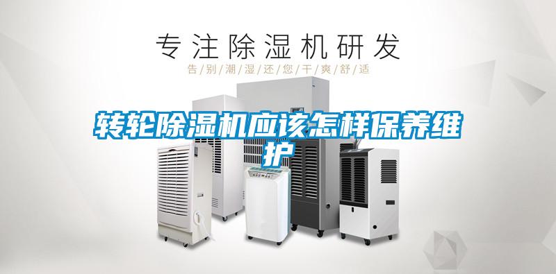 轉(zhuǎn)輪除濕機應(yīng)該怎樣保養(yǎng)維護