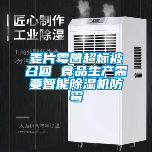 麥片霉菌超標被召回 食品生產需要智能除濕機防霉