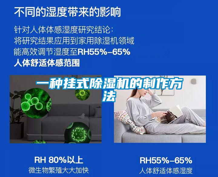 一種掛式除濕機的制作方法
