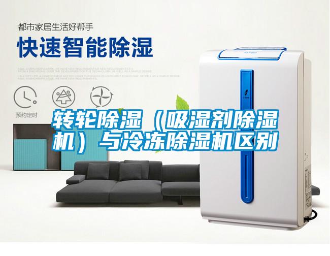 轉輪除濕（吸濕劑除濕機）與冷凍除濕機區別
