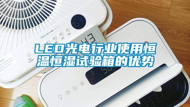 LED光電行業(yè)使用恒溫恒濕試驗(yàn)箱的優(yōu)勢(shì)
