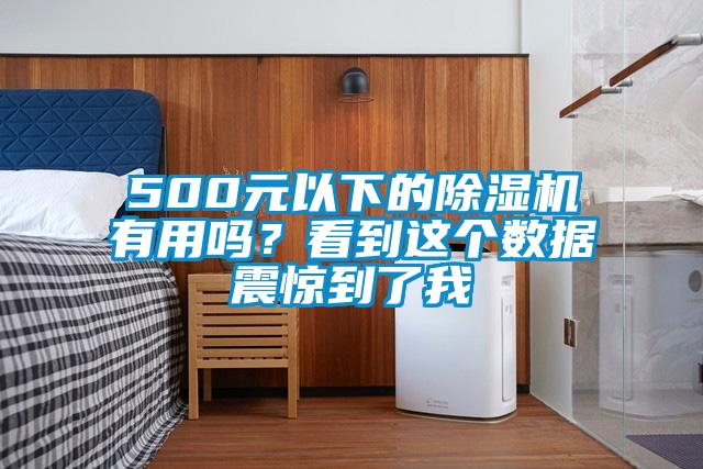 500元以下的除濕機(jī)有用嗎？看到這個(gè)數(shù)據(jù)震驚到了我