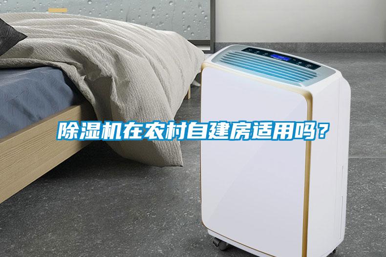 除濕機在農(nóng)村自建房適用嗎？