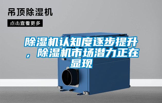 除濕機認知度逐步提升，除濕機市場潛力正在顯現