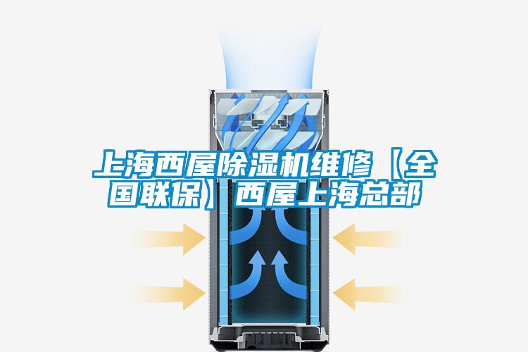上海西屋除濕機(jī)維修【全國聯(lián)保】西屋上?？偛?/></p>
						    <p style=