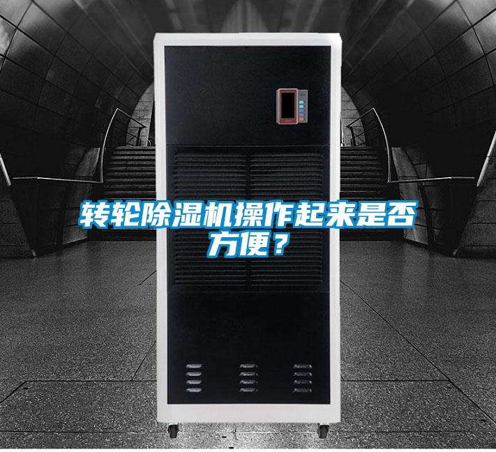 轉輪除濕機操作起來是否方便？