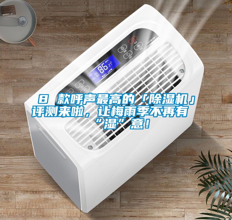8 款呼聲最高的「除濕機(jī)」評(píng)測(cè)來(lái)啦，讓梅雨季不再有“濕”意！