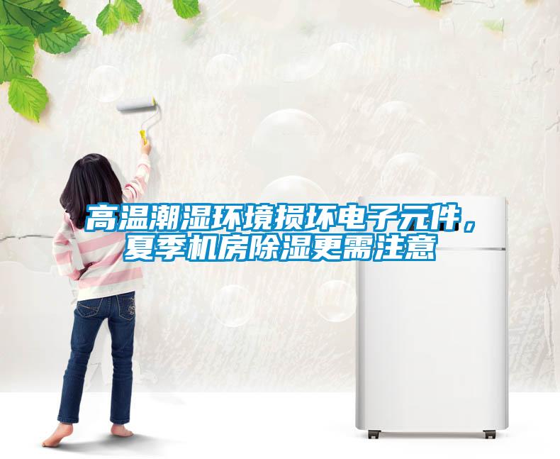 高溫潮濕環境損壞電子元件，夏季機房除濕更需注意