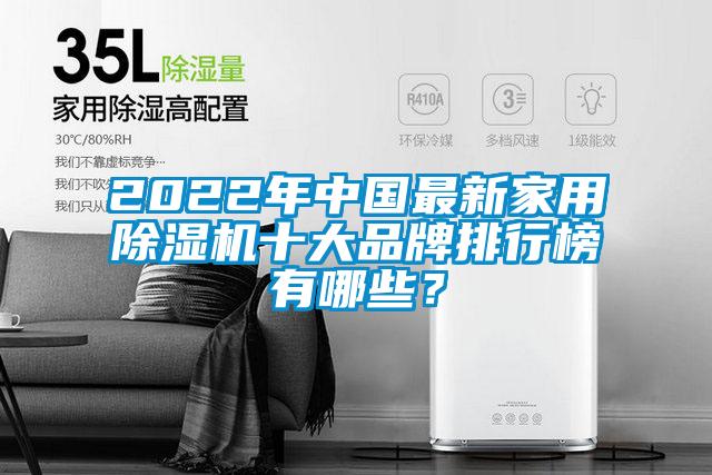 2022年中國最新家用除濕機十大品牌排行榜有哪些？