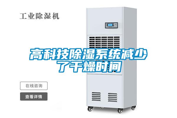 高科技除濕系統減少了干燥時間