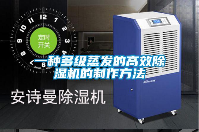一種多級蒸發(fā)的高效除濕機(jī)的制作方法
