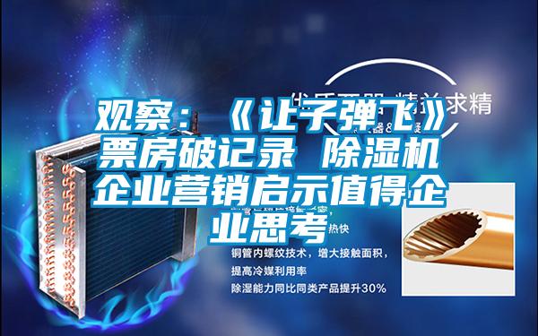 觀察：《讓子彈飛》票房破記錄 除濕機(jī)企業(yè)營銷啟示值得企業(yè)思考
