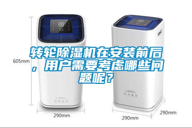 轉輪除濕機在安裝前后，用戶需要考慮哪些問題呢？