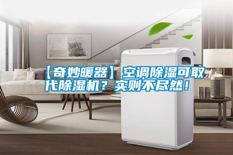 【奇妙暖器】空調除濕可取代除濕機？實則不盡然！