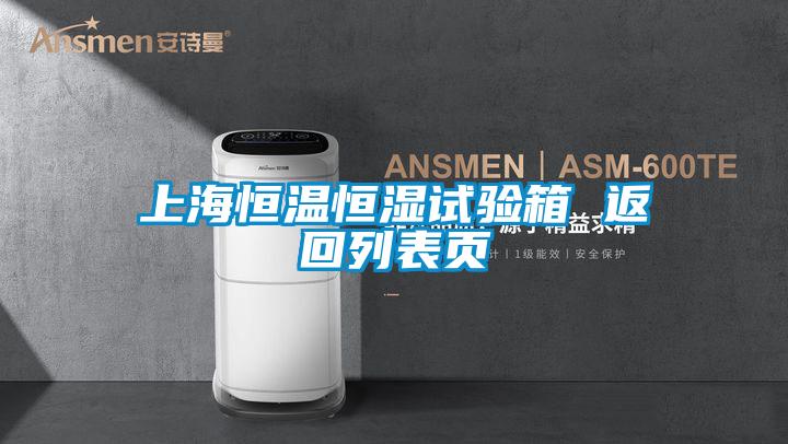 上海恒溫恒濕試驗(yàn)箱 返回列表頁(yè)