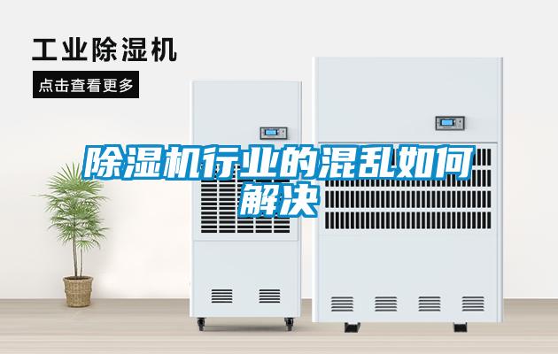 除濕機(jī)行業(yè)的混亂如何解決