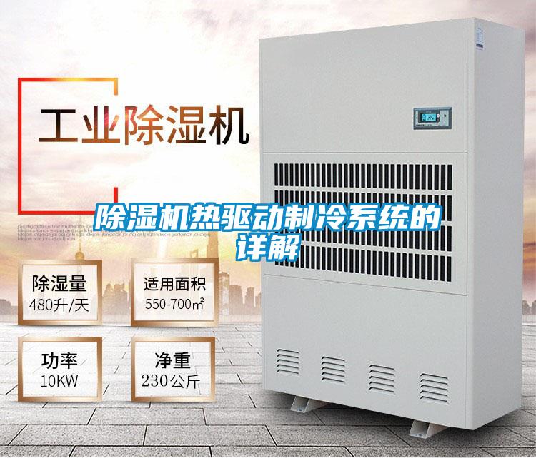 除濕機熱驅動制冷系統的詳解