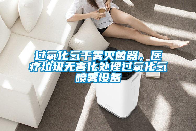 過氧化氫干霧滅菌器，醫療垃圾無害化處理過氧化氫噴霧設備