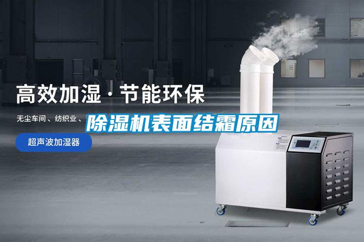 除濕機表面結(jié)霜原因