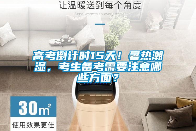 高考倒計時15天！暑熱潮濕，考生備考需要注意哪些方面？