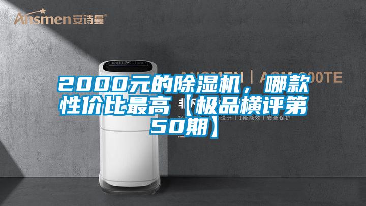 2000元的除濕機(jī)，哪款性價(jià)比最高【極品橫評(píng)第50期】
