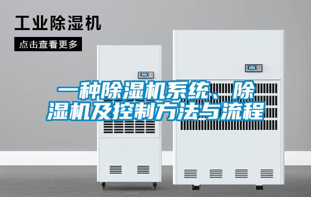 一種除濕機系統、除濕機及控制方法與流程