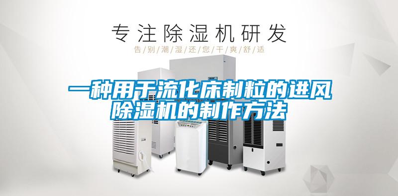 一種用于流化床制粒的進(jìn)風(fēng)除濕機(jī)的制作方法