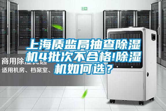 上海質(zhì)監(jiān)局抽查除濕機4批次不合格!除濕機如何選？