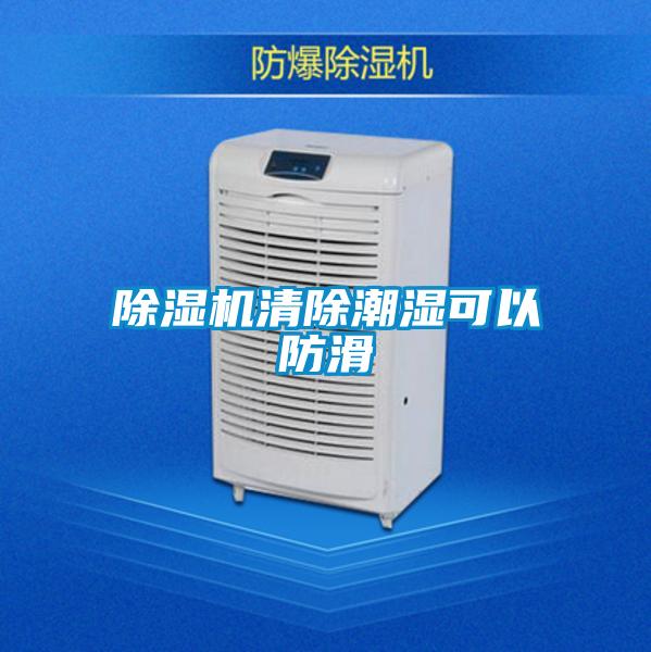 除濕機清除潮濕可以防滑