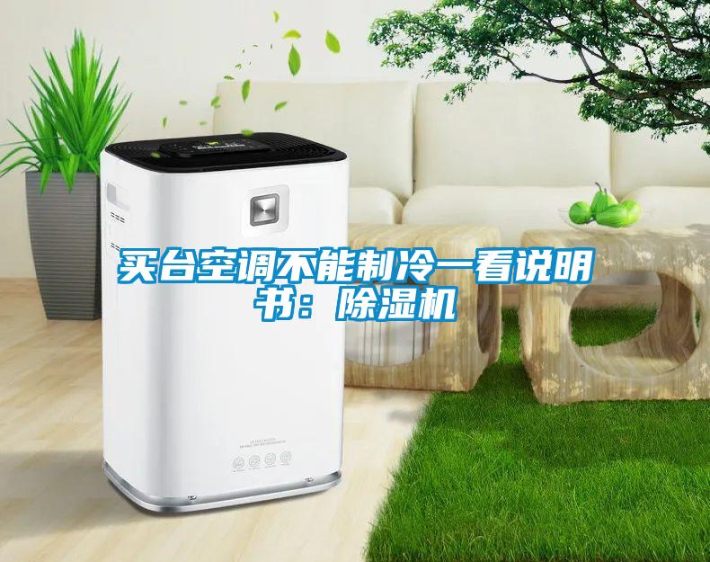 買臺空調不能制冷一看說明書：除濕機