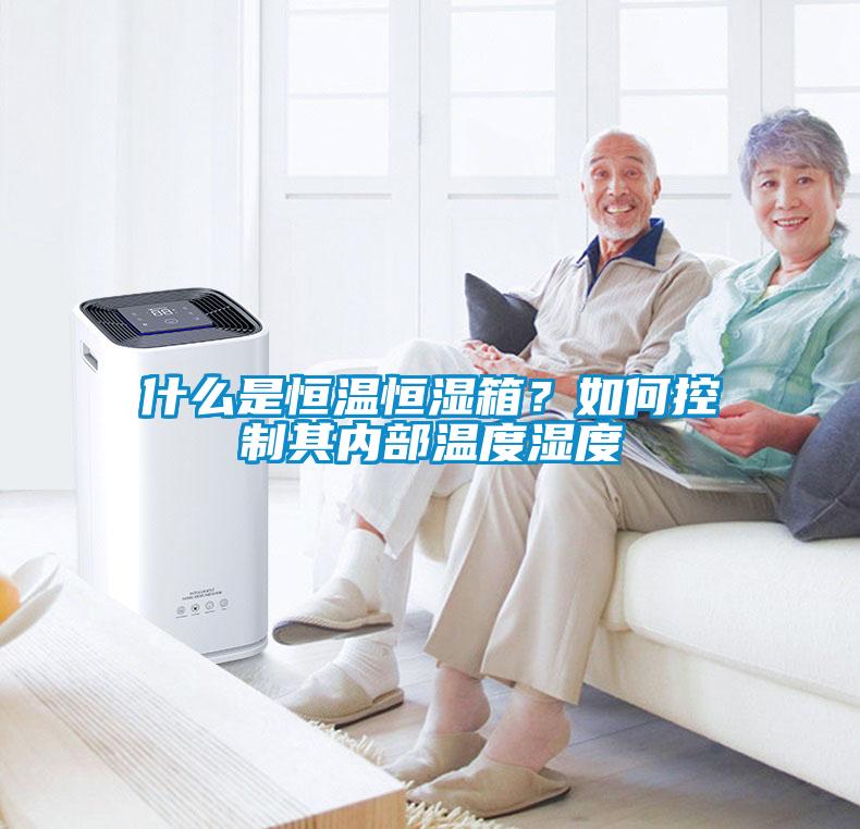 什么是恒溫恒濕箱？如何控制其內(nèi)部溫度濕度