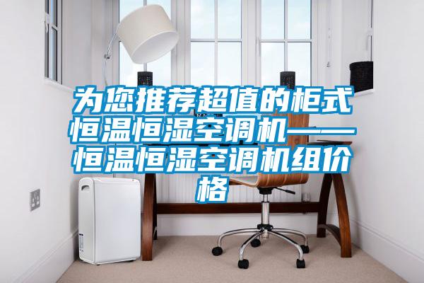 為您推薦超值的柜式恒溫恒濕空調(diào)機——恒溫恒濕空調(diào)機組價格