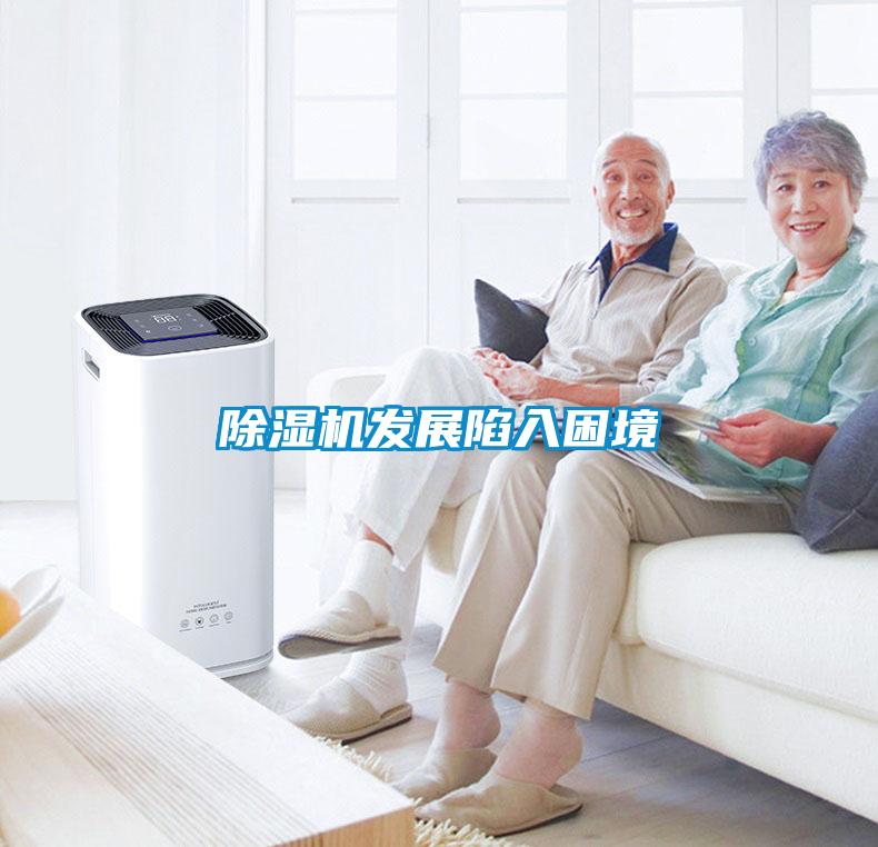 除濕機發展陷入困境