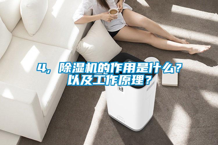 4, 除濕機的作用是什么？以及工作原理？