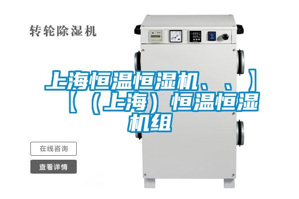 上海恒溫恒濕機(jī)、、】【（上海）恒溫恒濕機(jī)組