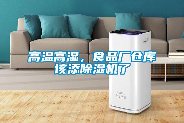 高溫高濕，食品廠(chǎng)倉(cāng)庫(kù)該添除濕機(jī)了