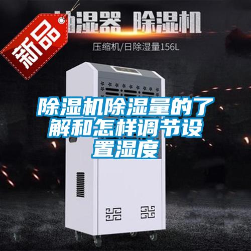 除濕機除濕量的了解和怎樣調節設置濕度