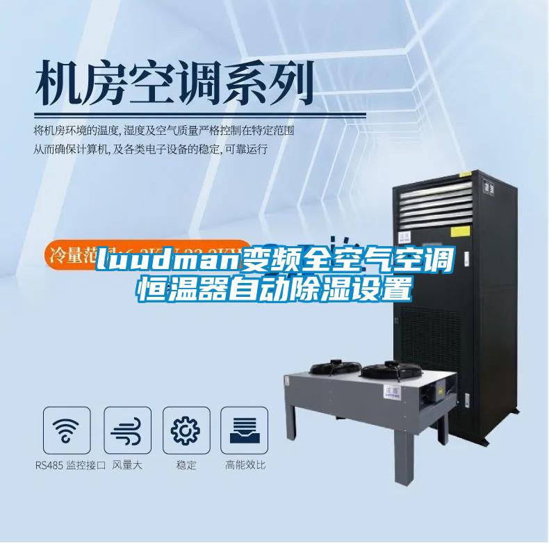 luudman變頻全空氣空調(diào)恒溫器自動除濕設(shè)置
