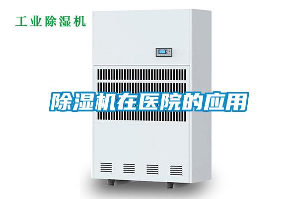 除濕機在醫院的應用