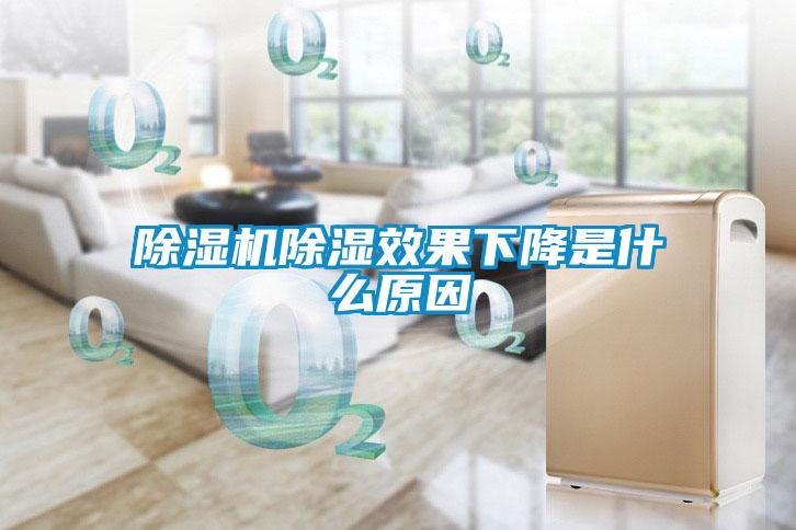 除濕機除濕效果下降是什么原因
